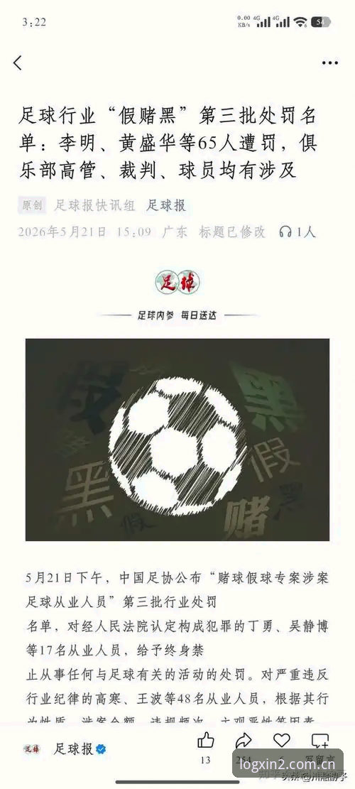 足协第三批禁足名单解读指南：从新2投注网网页版最新版看中国足球反腐新格局